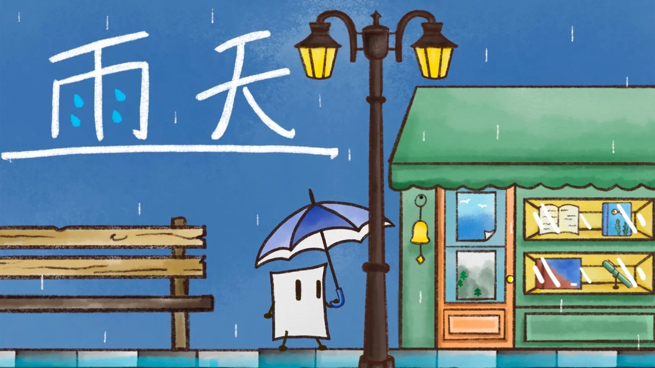雨天