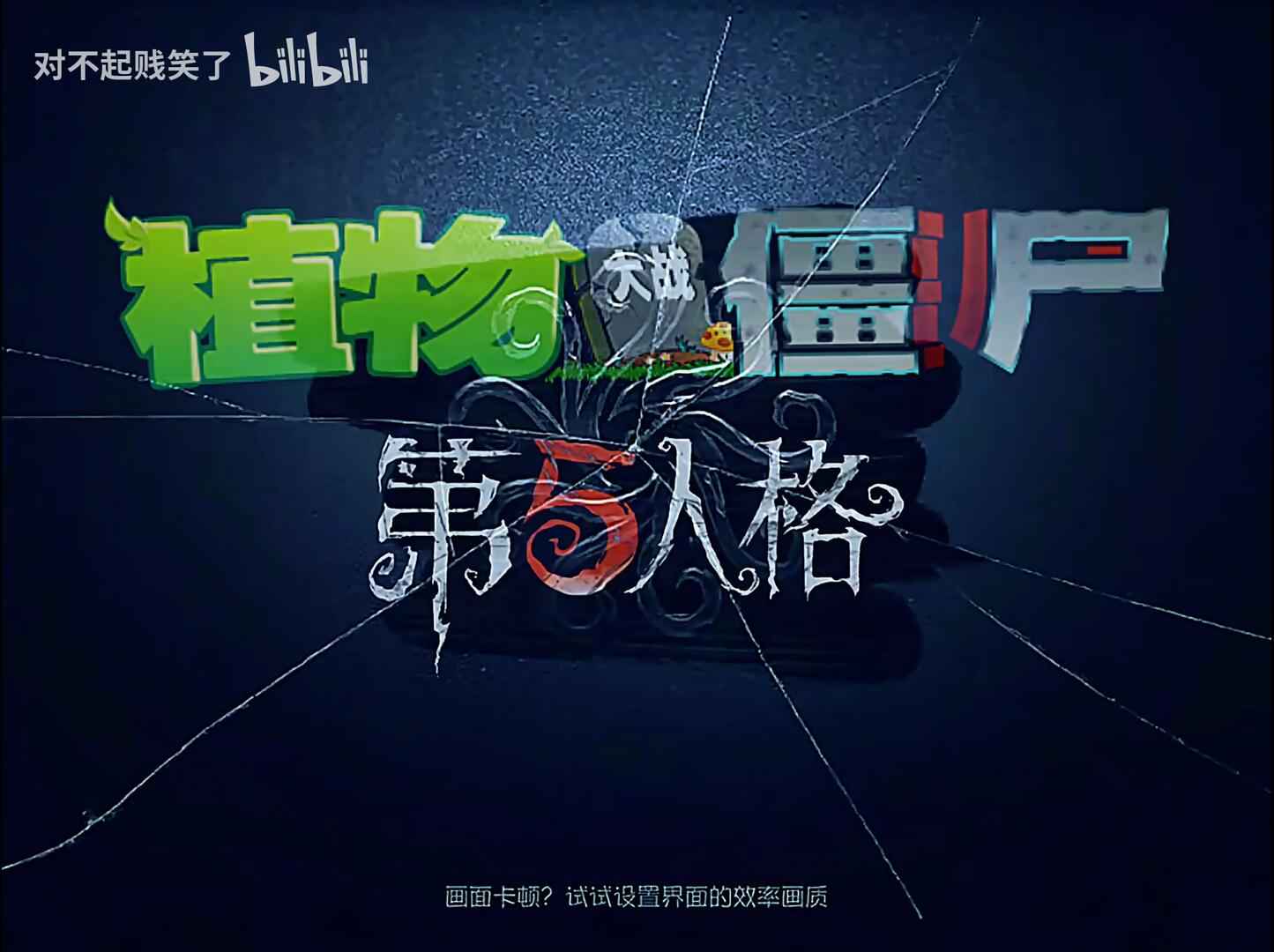 植物大战僵尸第五人格版