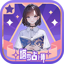塔罗占卜师
