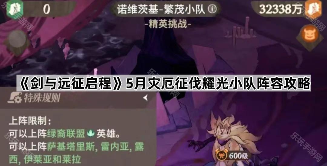 《剑与远征启程》5月灾厄征伐耀光小队阵容攻略