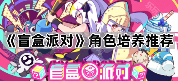 《盲盒派对》角色培养推荐
