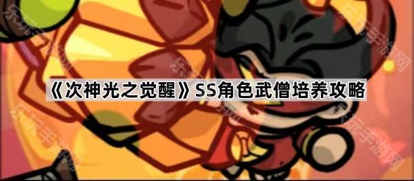 《次神光之觉醒》SS角色武僧培养攻略
