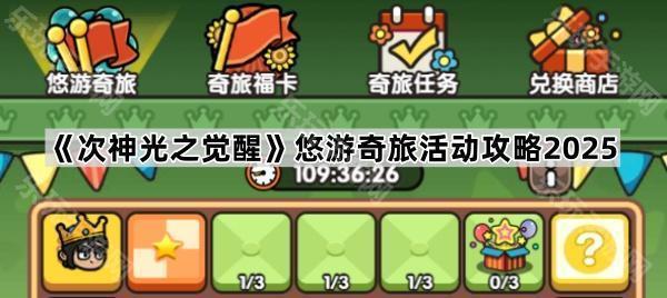 《次神光之觉醒》悠游奇旅活动攻略2025