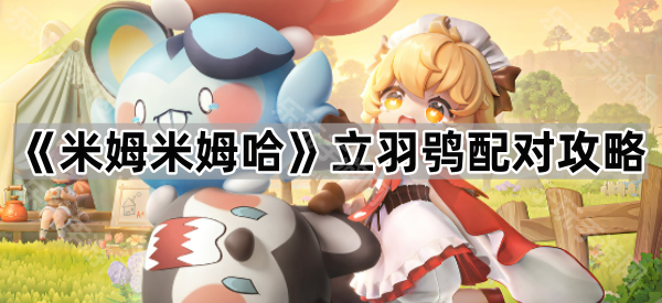 《米姆米姆哈》立羽鸮配对攻略