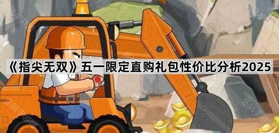 《指尖无双》五一限定直购礼包性价比分析2025