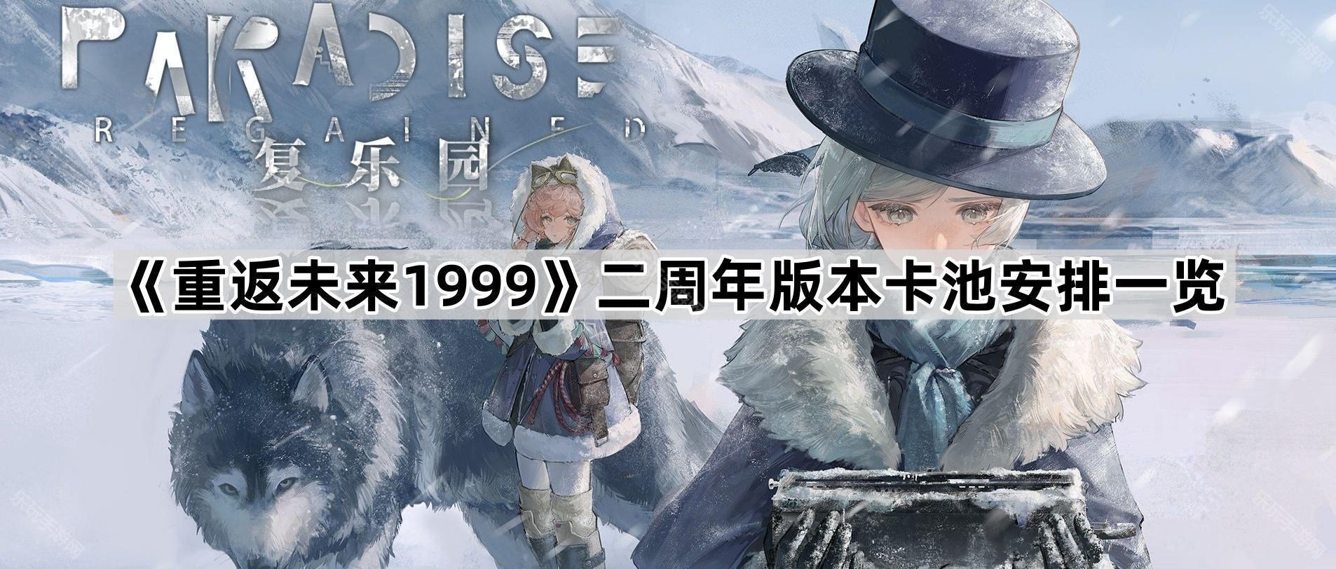 《重返未来1999》二周年版本卡池安排一览