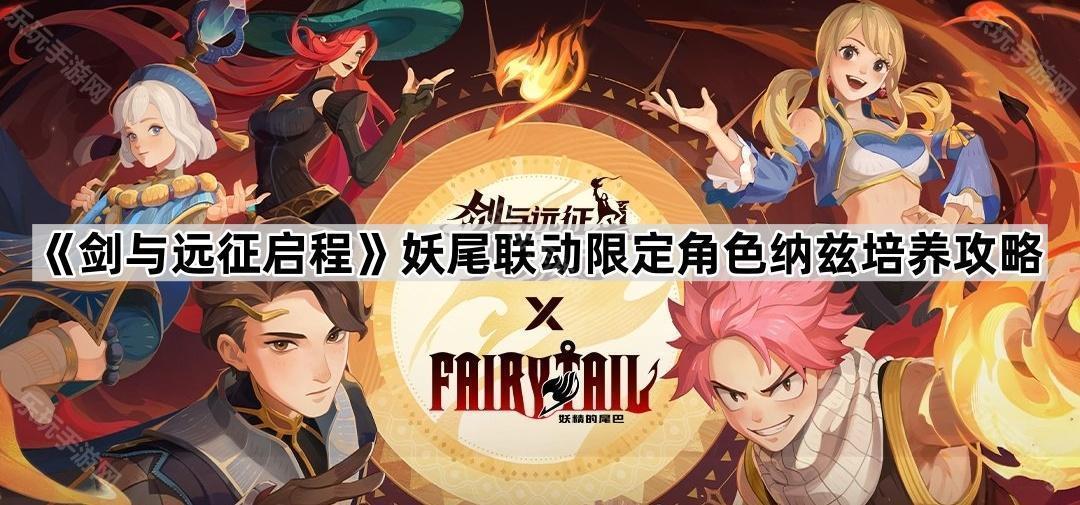 《剑与远征启程》妖尾联动限定角色纳兹培养攻略