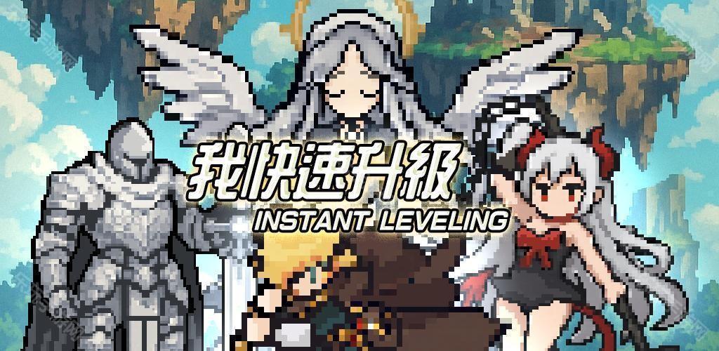 《Vtuber 模拟器》独立开发者新作《我快速升级》于 Google Play 商店推出 十场战斗打造最强角色！