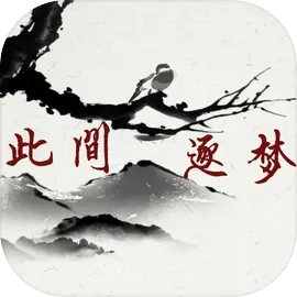 此间逐梦