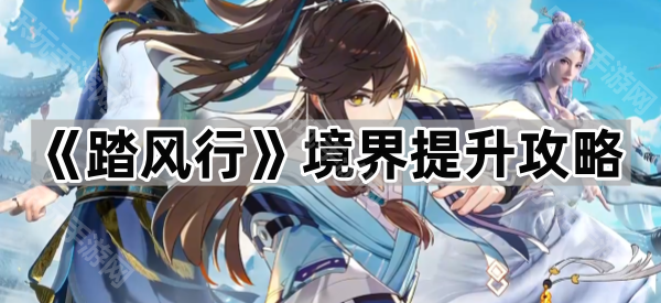 《踏风行》境界提升攻略