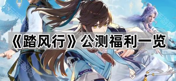 《踏风行》公测福利一览