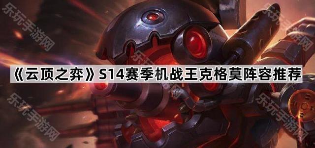 《云顶之弈》S14赛季机战王克格莫阵容推荐