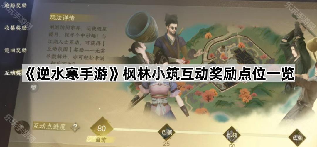 《逆水寒手游》枫林小筑互动奖励点位一览