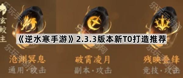 《逆水寒手游》2.3.3版本新T0打造推荐