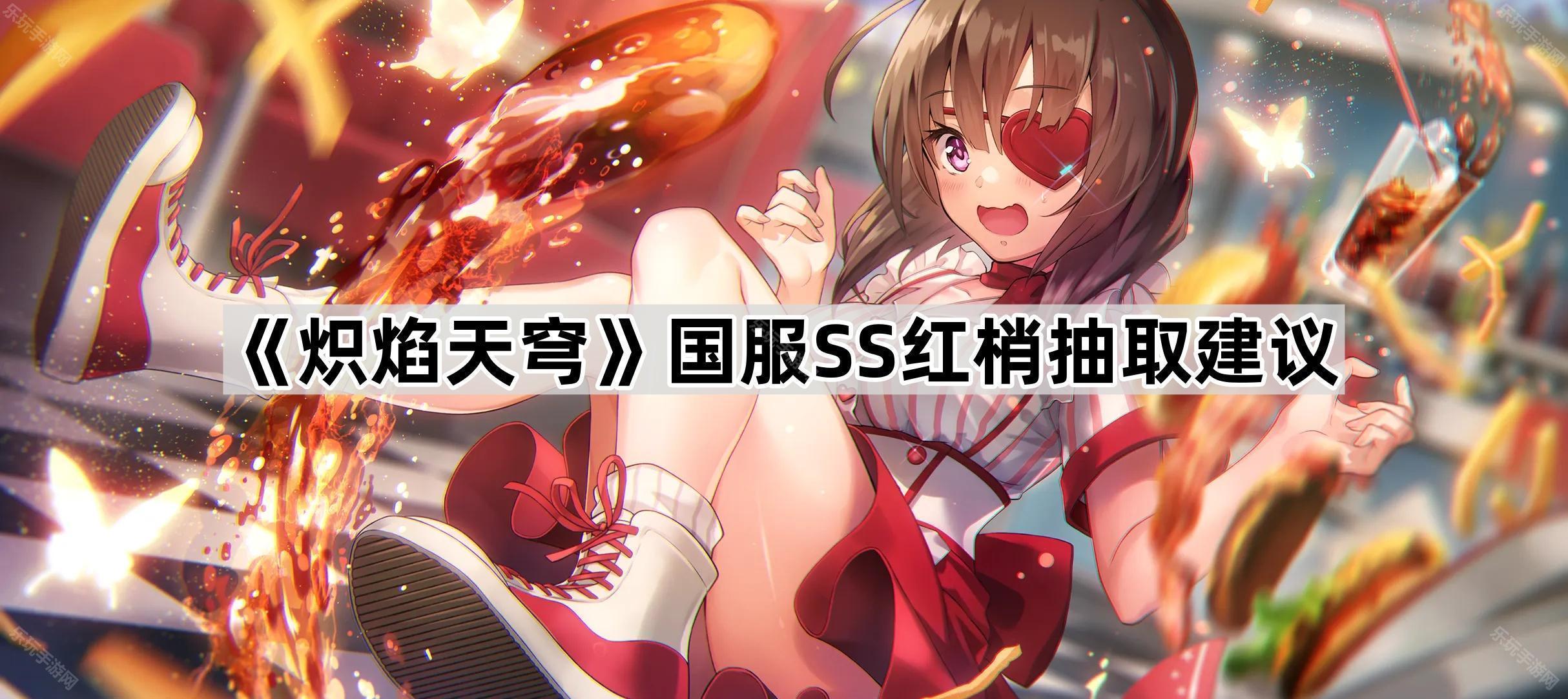 《炽焰天穹》国服SS红梢抽取建议