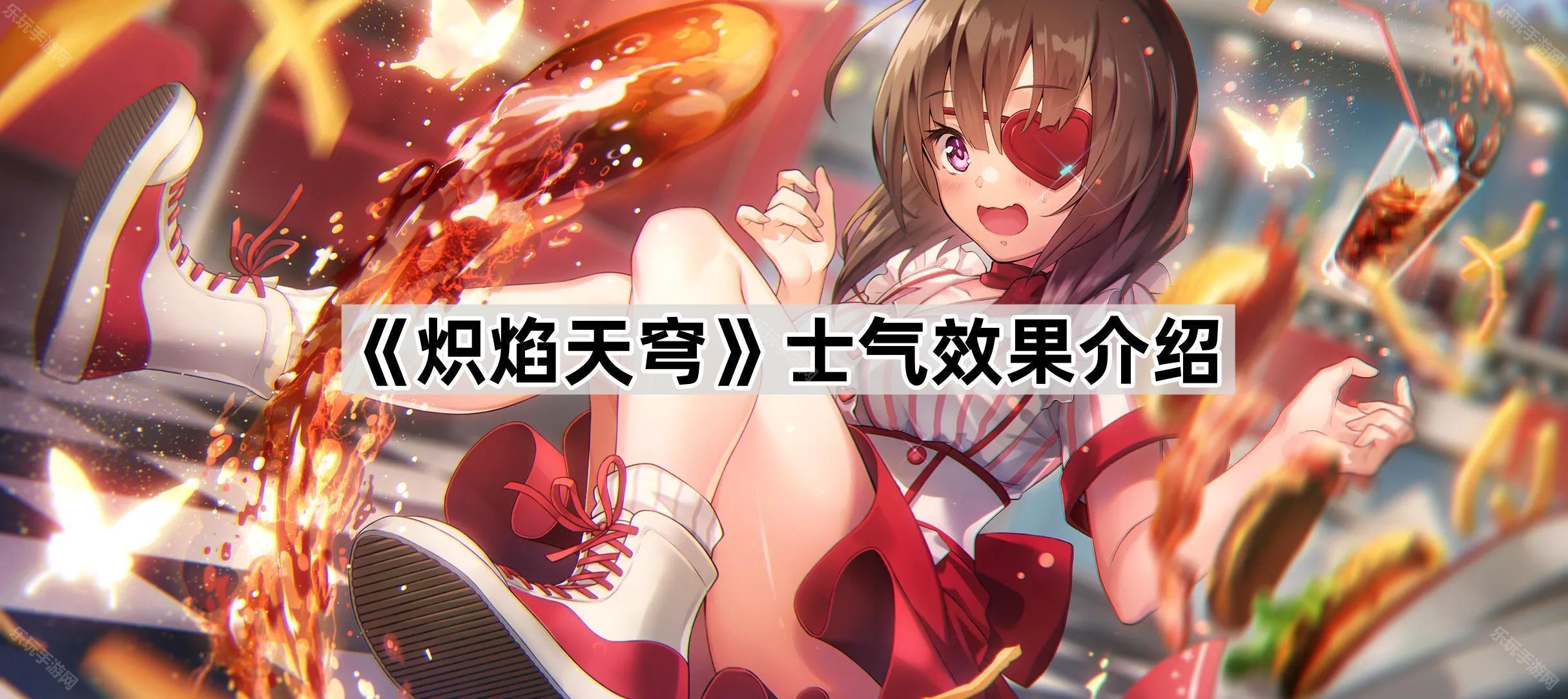 《炽焰天穹》士气效果介绍