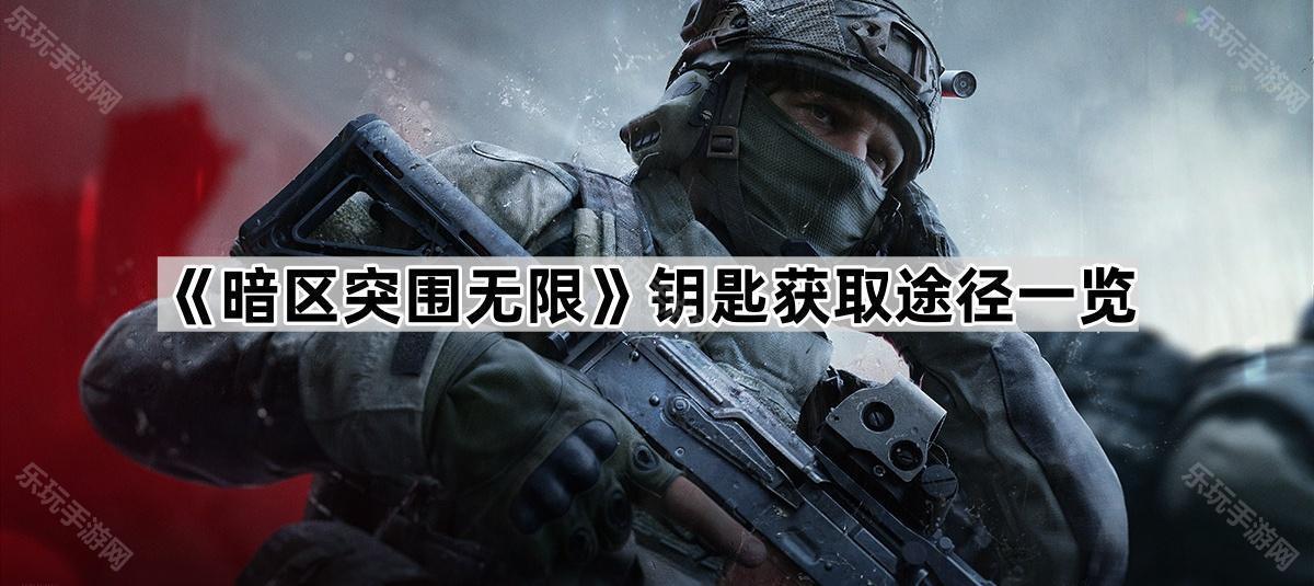 《暗区突围无限》钥匙获取途径一览
