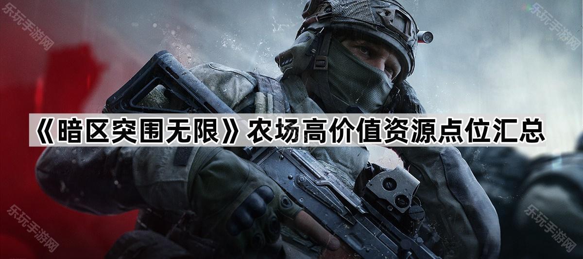 《暗区突围无限》农场高价值资源点位汇总