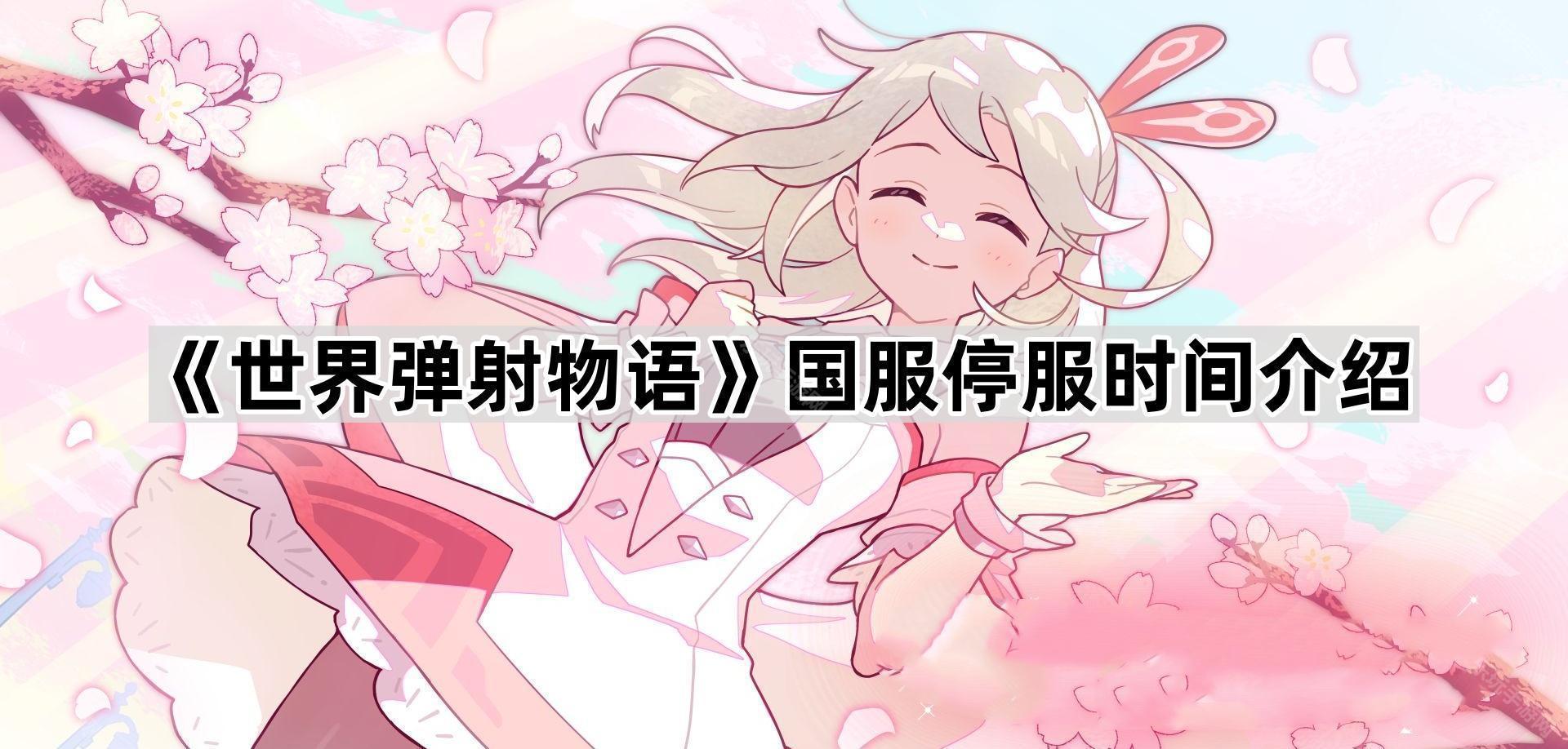 《世界弹射物语》国服停服时间介绍