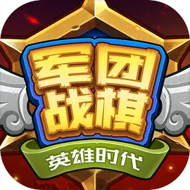 军团战棋英雄时代