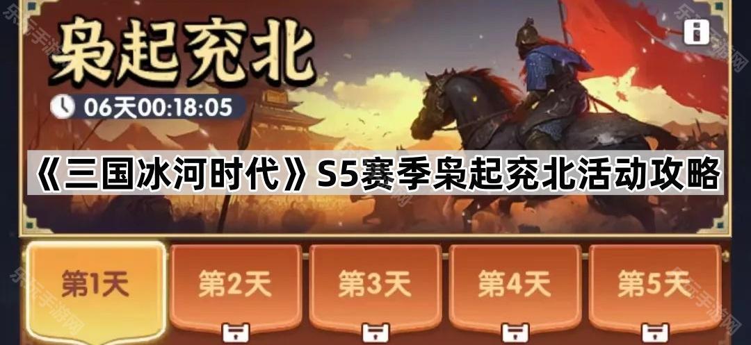 《三国冰河时代》S5赛季枭起兖北活动攻略