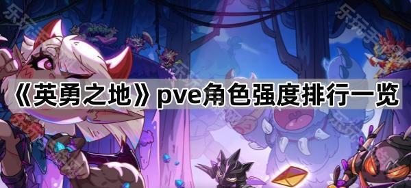 《英勇之地》pve角色强度排行一览