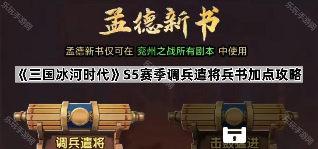 《三国冰河时代》S5赛季调兵遣将兵书加点攻略