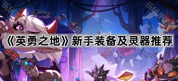 《英勇之地》新手装备及灵器推荐