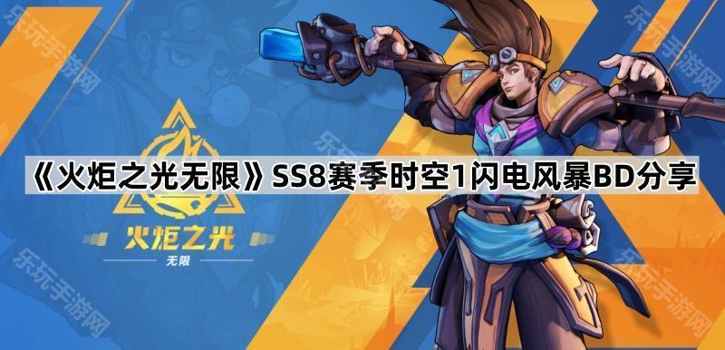 《火炬之光无限》SS8赛季时空1闪电风暴BD分享