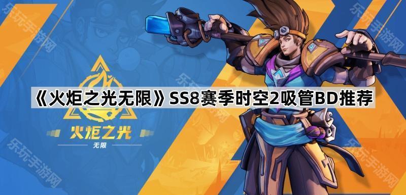 《火炬之光无限》SS8赛季时空2吸管BD推荐