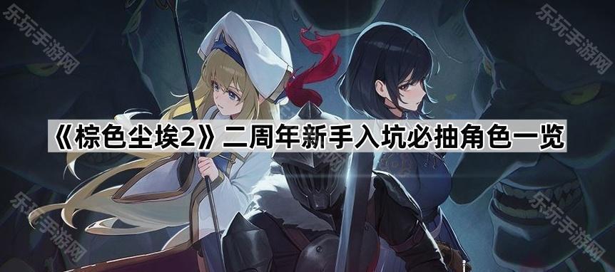 《棕色尘埃2》二周年新手入坑必抽角色一览