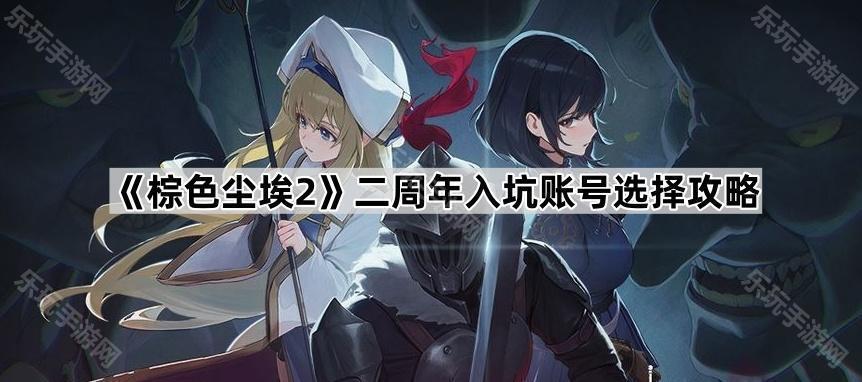 《棕色尘埃2》二周年入坑账号选择攻略