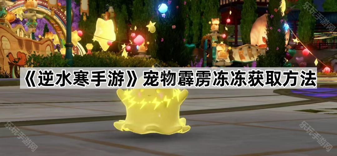《逆水寒手游》宠物霹雳冻冻获取方法