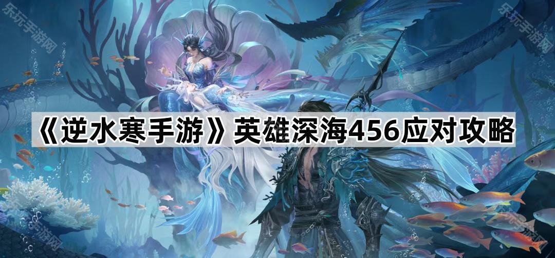 《逆水寒手游》英雄深海456应对攻略