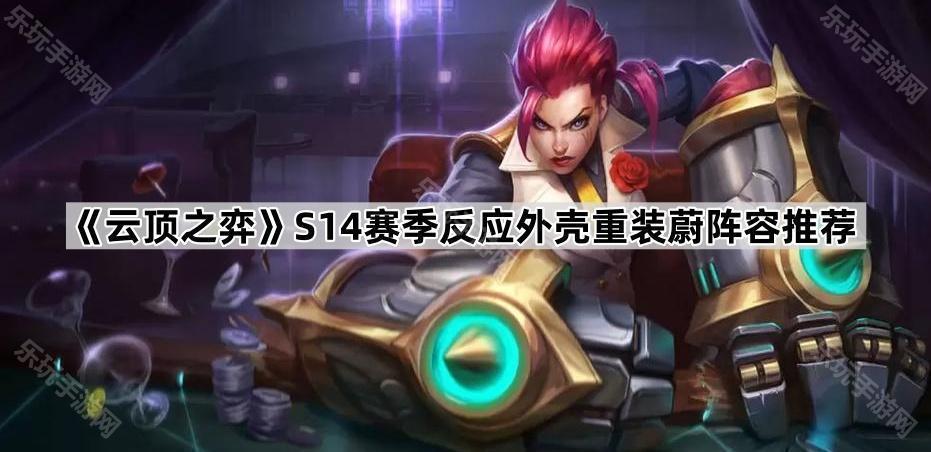 《云顶之弈》S14赛季反应外壳重装蔚阵容推荐