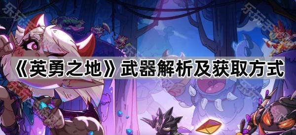 《英勇之地》武器解析及获取方式