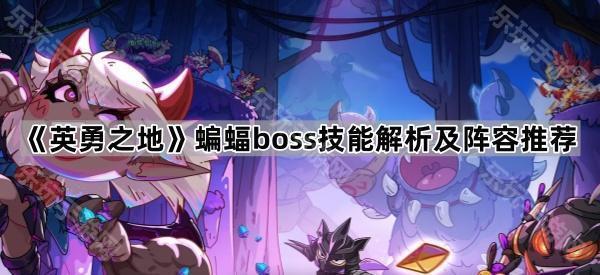 《英勇之地》蝙蝠boss技能解析及阵容推荐