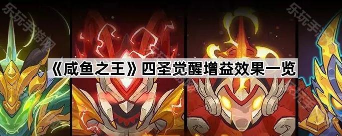《咸鱼之王》四圣觉醒增益效果一览