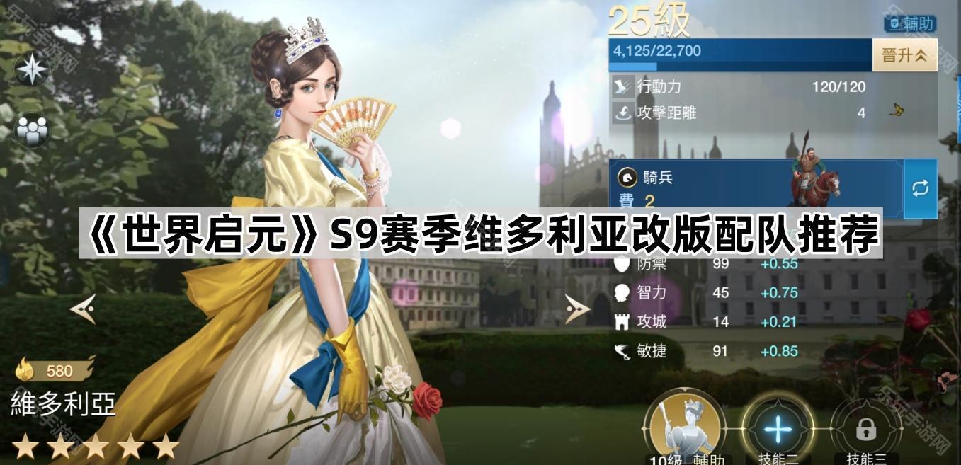 《世界启元》S9赛季维多利亚改版配队推荐