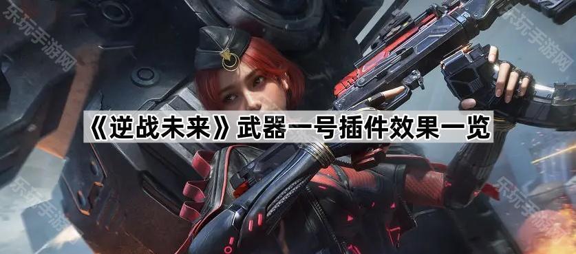《逆战未来》武器一号插件效果一览
