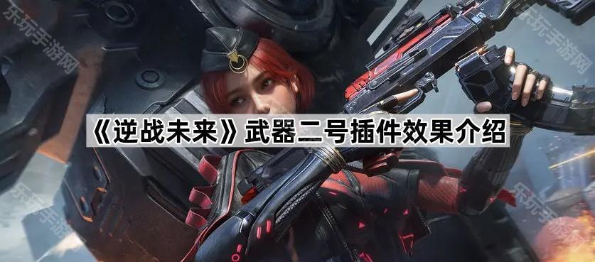 《逆战未来》武器二号插件效果介绍