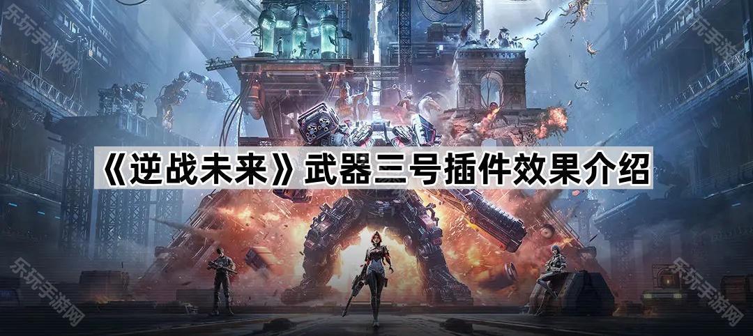 《逆战未来》武器三号插件效果介绍