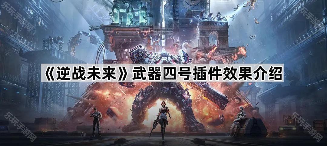 《逆战未来》武器四号插件效果介绍