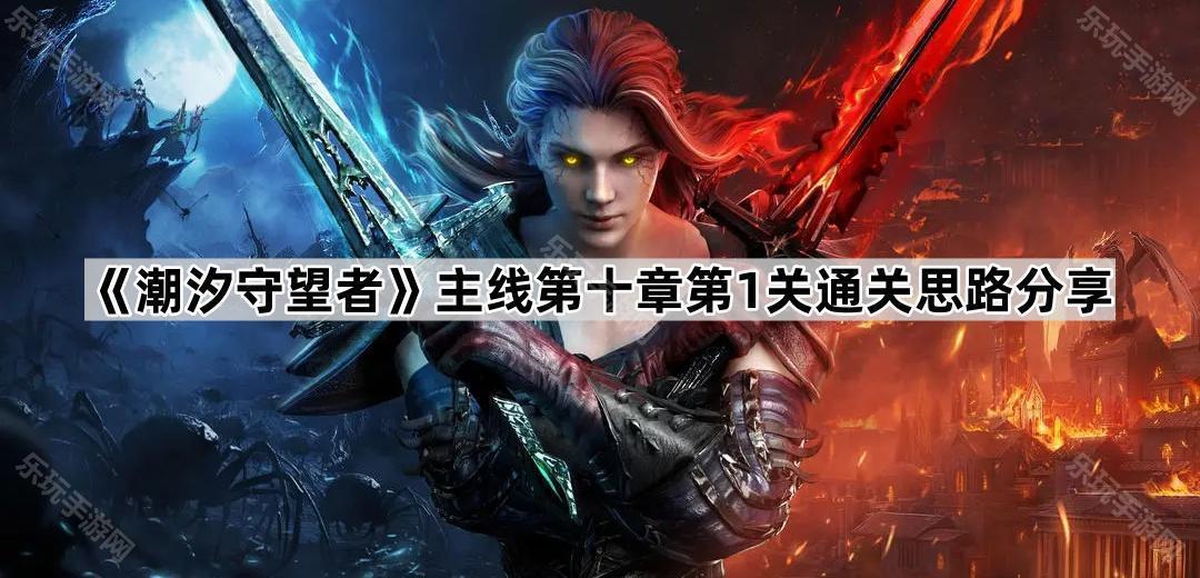 《潮汐守望者》主线第十章第1关通关思路分享