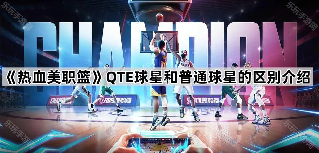 《热血美职篮》QTE球星和普通球星的区别介绍