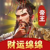 财运绵绵红包版