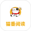 猫番阅读官方正版