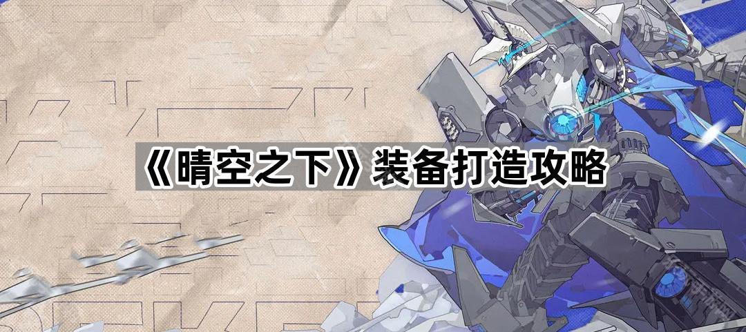 《晴空之下》装备打造攻略