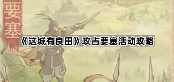 《这城有良田》攻占要塞活动攻略
