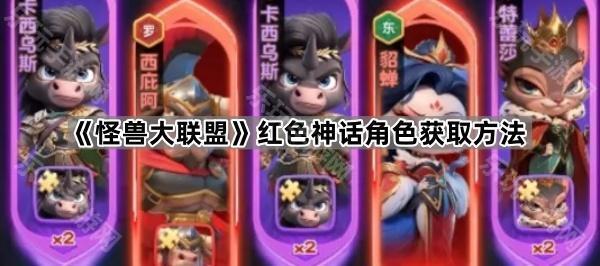 《怪兽大联盟》红色神话角色获取方法